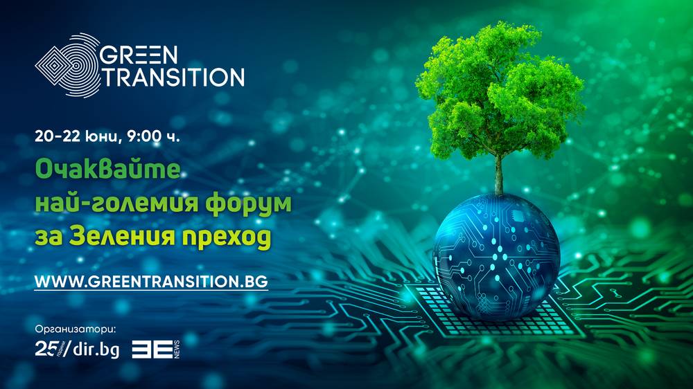 В София стартира конференция „Зеленият преход в ЦИЕ“